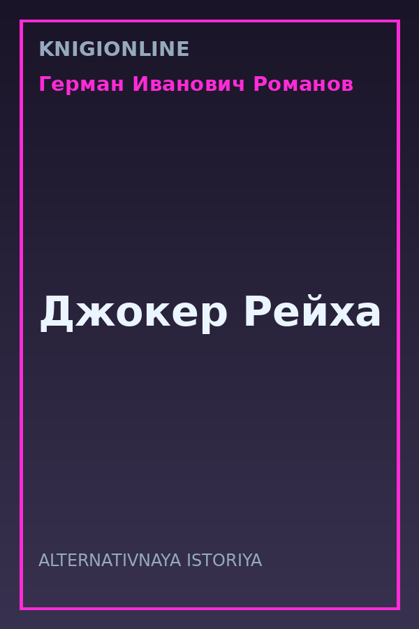 Обложка книги Джокер Рейха