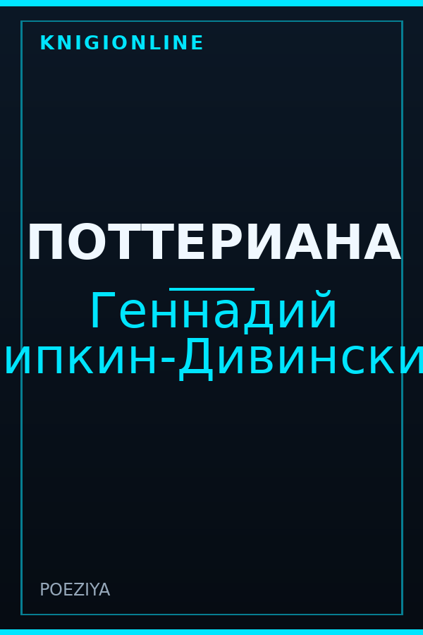 Обложка книги ПОТТЕРИАНА