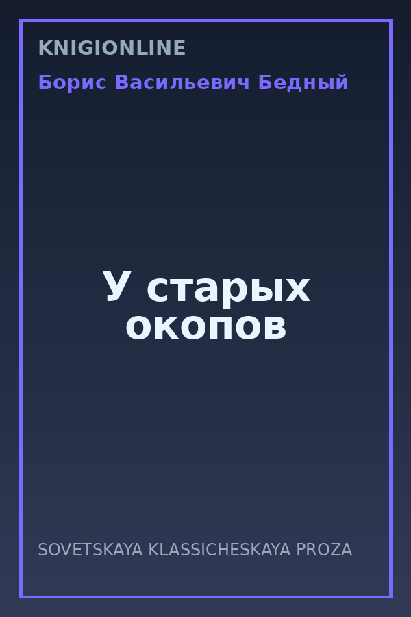 Обложка книги У старых окопов
