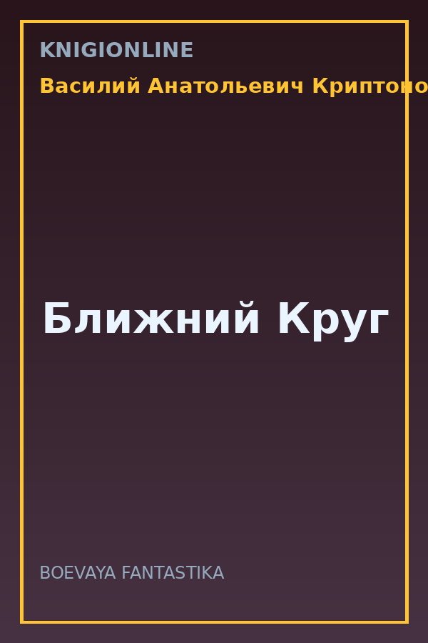 Обложка книги Ближний Круг