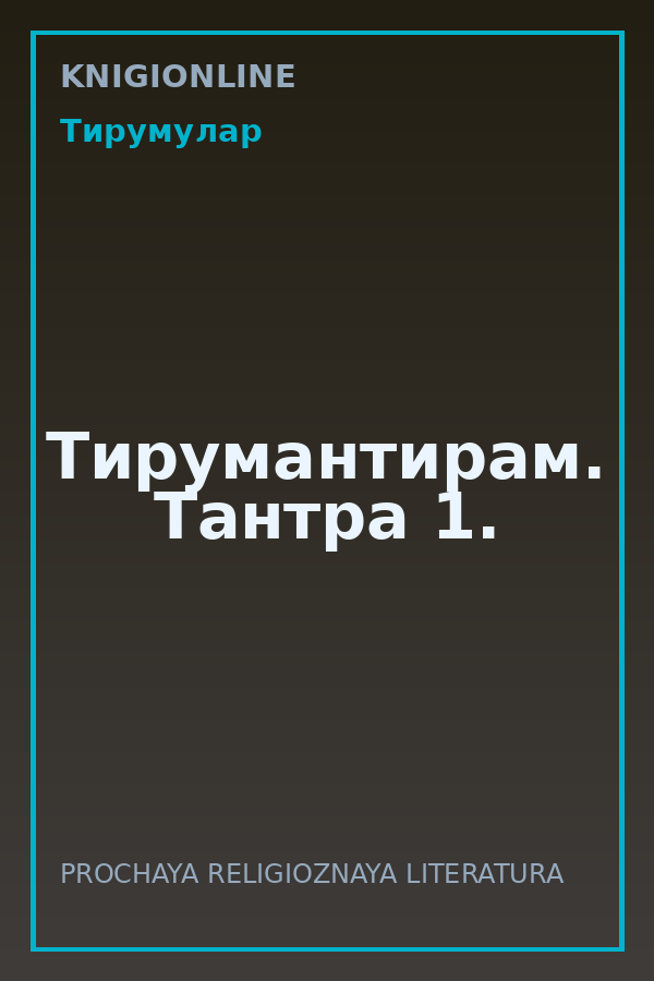 Обложка книги Тирумантирам. Тантра 1.