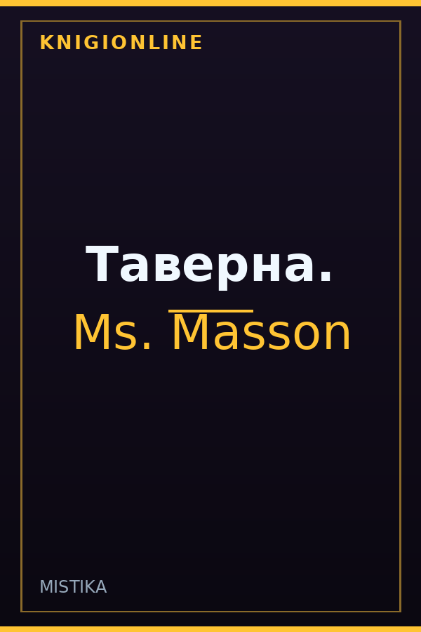 Обложка книги Таверна.