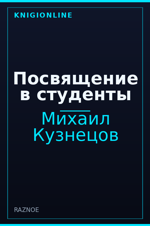 Обложка книги Посвящение в студенты