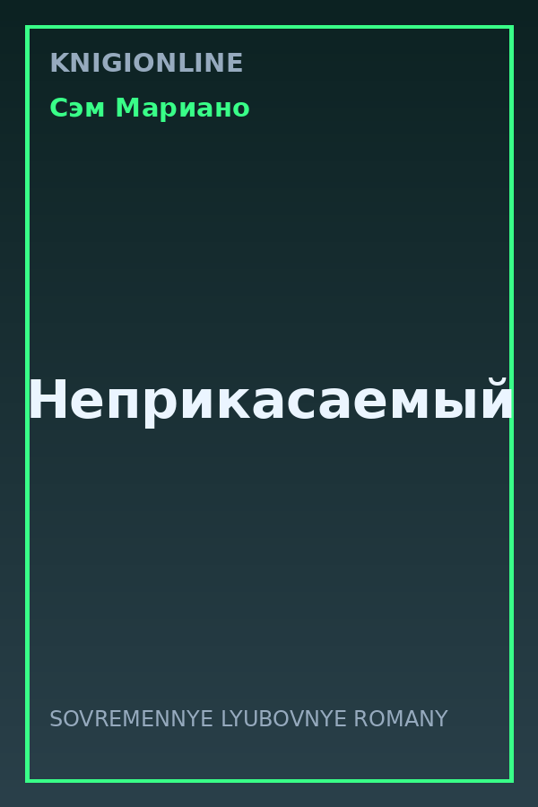 Обложка книги Неприкасаемый