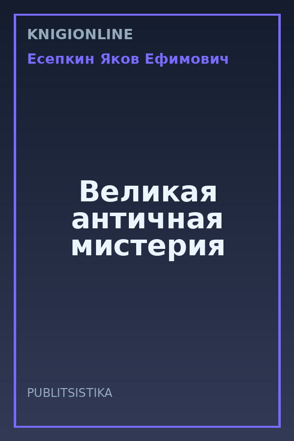 Обложка книги Великая античная мистерия