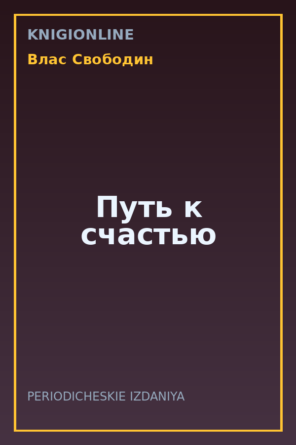 Обложка книги Путь к счастью