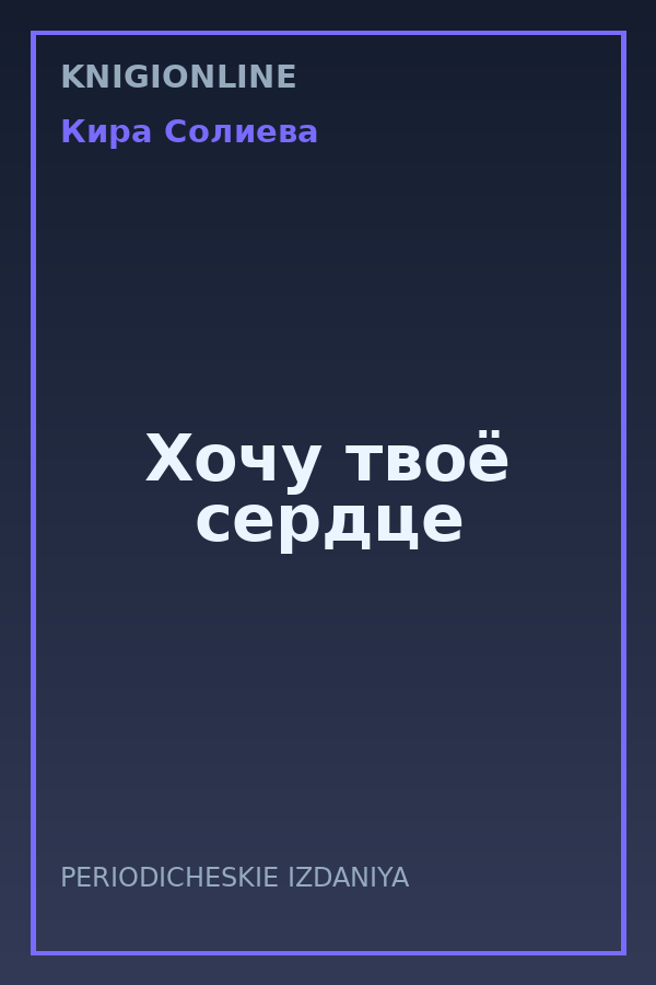 Обложка книги Хочу твоё сердце
