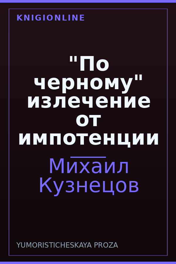 Обложка книги "По черному" излечение от импотенции