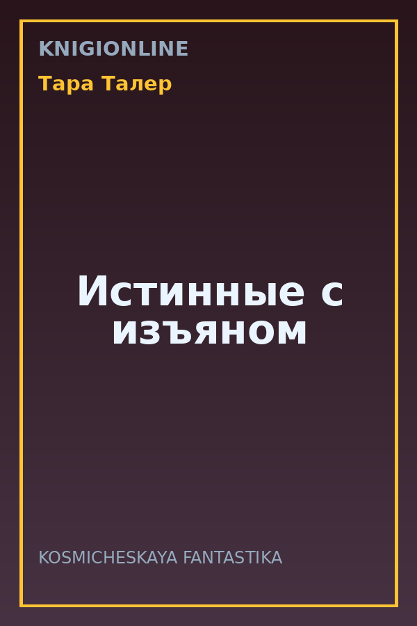 Обложка книги Истинные с изъяном