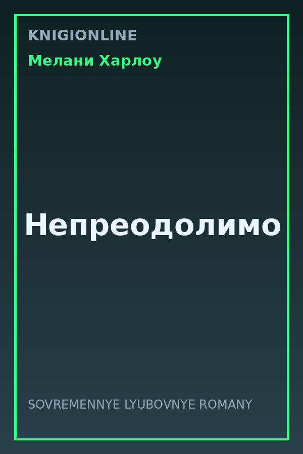 Обложка книги Непреодолимо