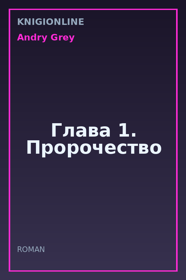 Обложка книги Глава 1. Пророчество