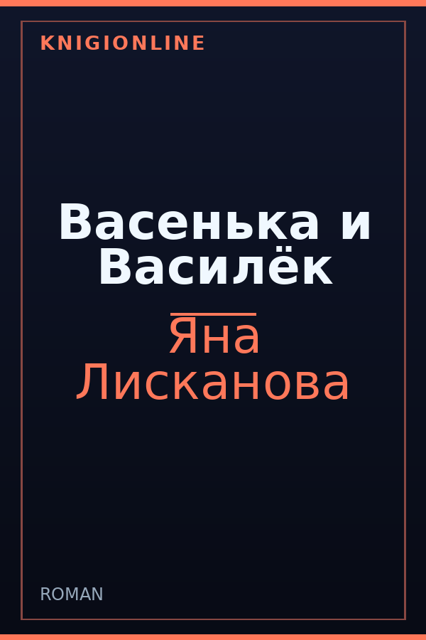 Обложка книги Васенька и Василёк