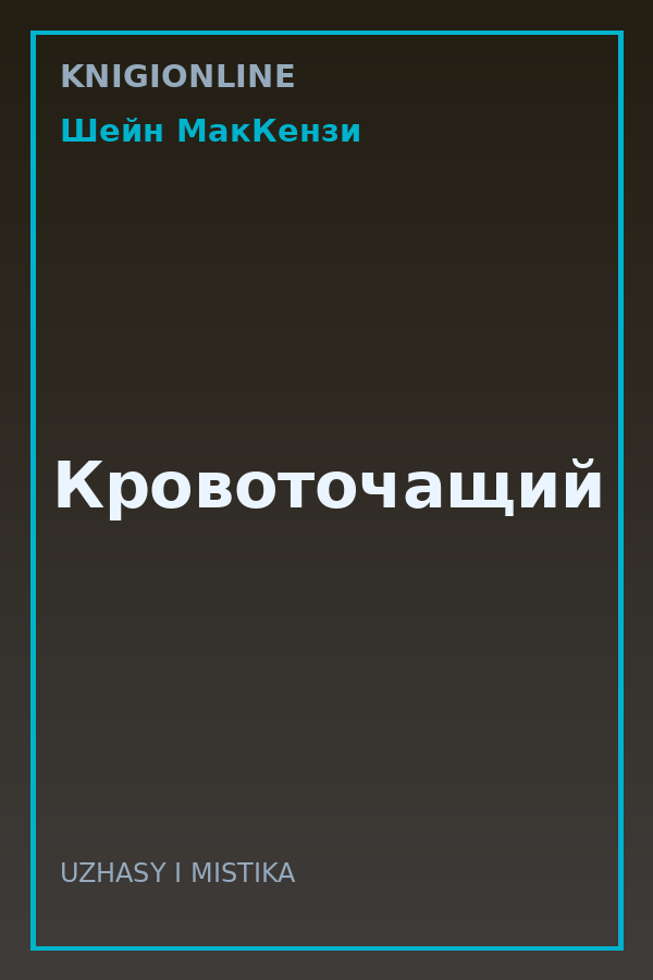 Обложка книги Кровоточащий