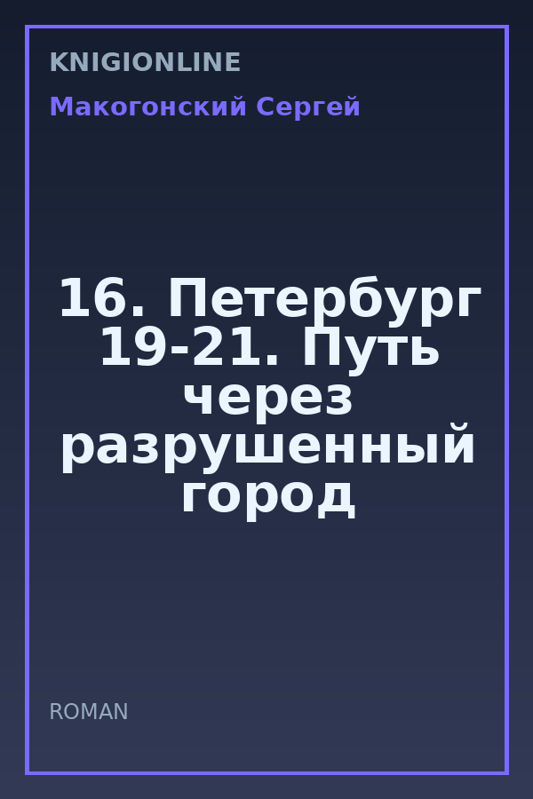 Обложка книги 16. Петербург 19-21. Путь через разрушенный город
