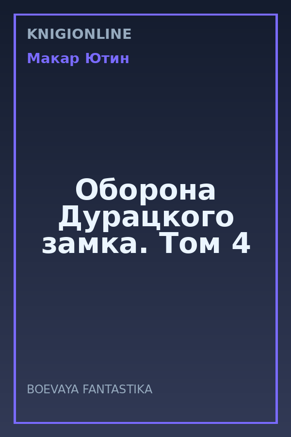 Обложка книги Оборона Дурацкого замка. Том 4