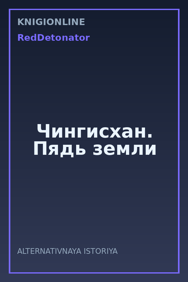 Обложка книги Чингисхан. Пядь земли