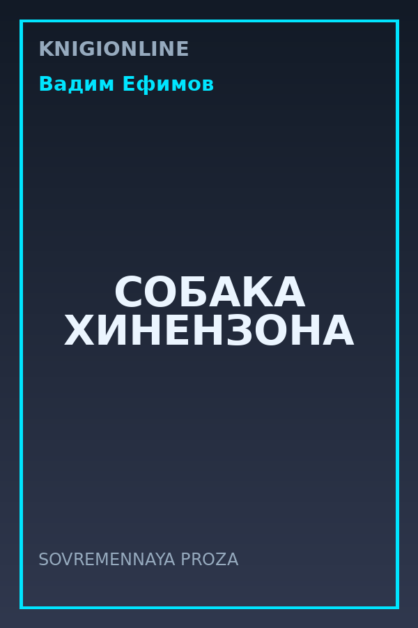 Обложка книги СОБАКА ХИНЕНЗОНА