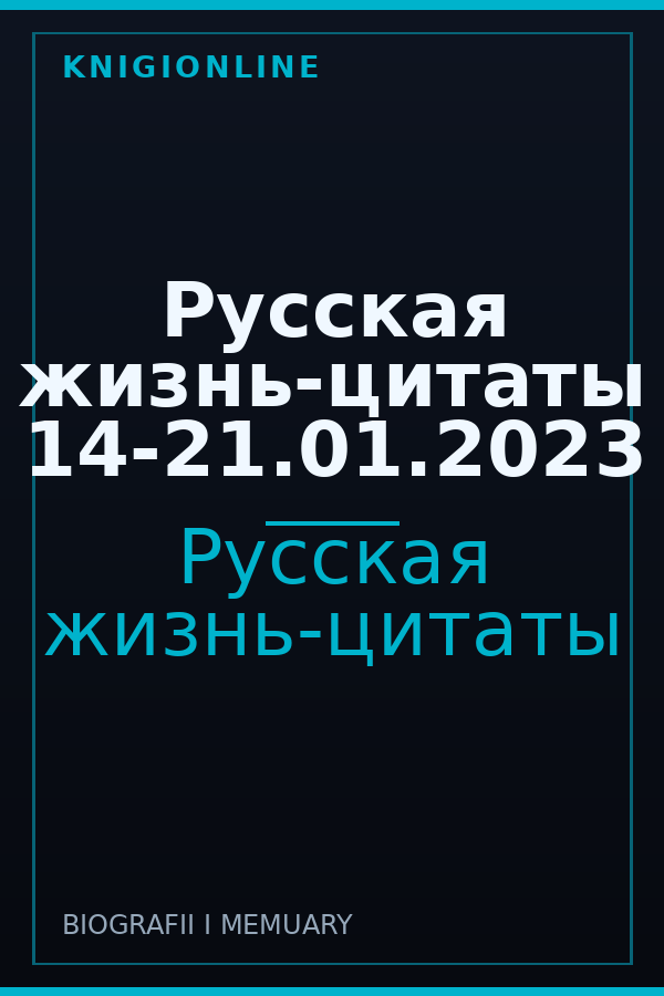 Обложка книги Русская жизнь-цитаты 14-21.01.2023