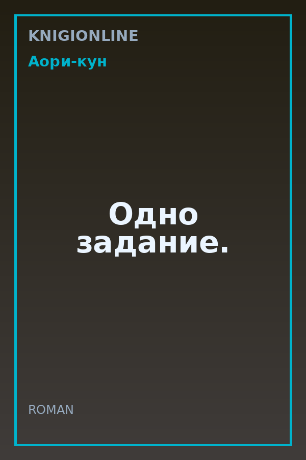 Обложка книги Одно задание.