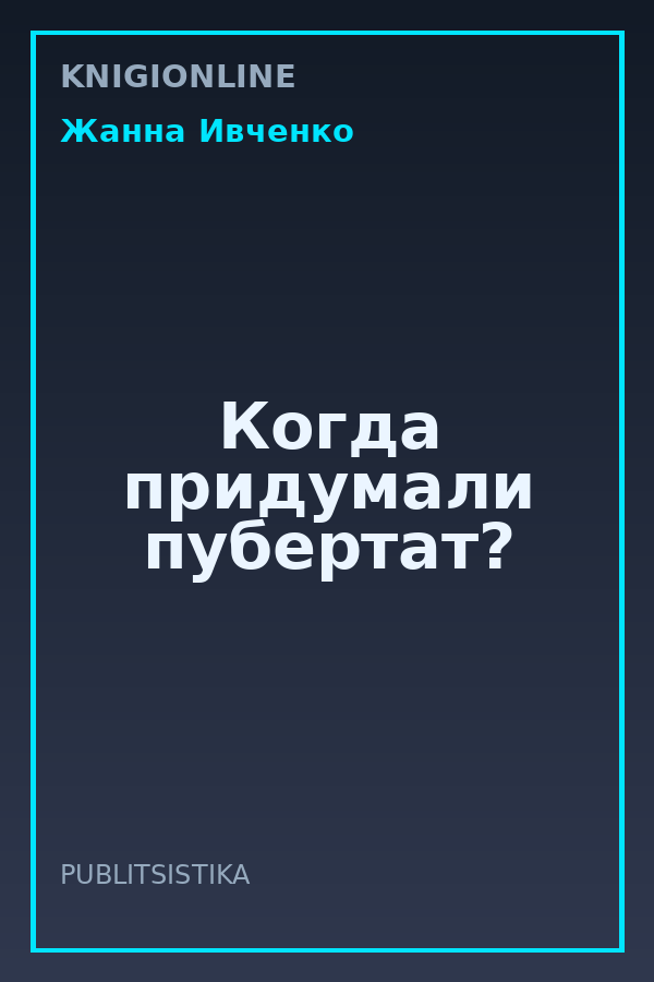 Обложка книги Когда придумали пубертат?