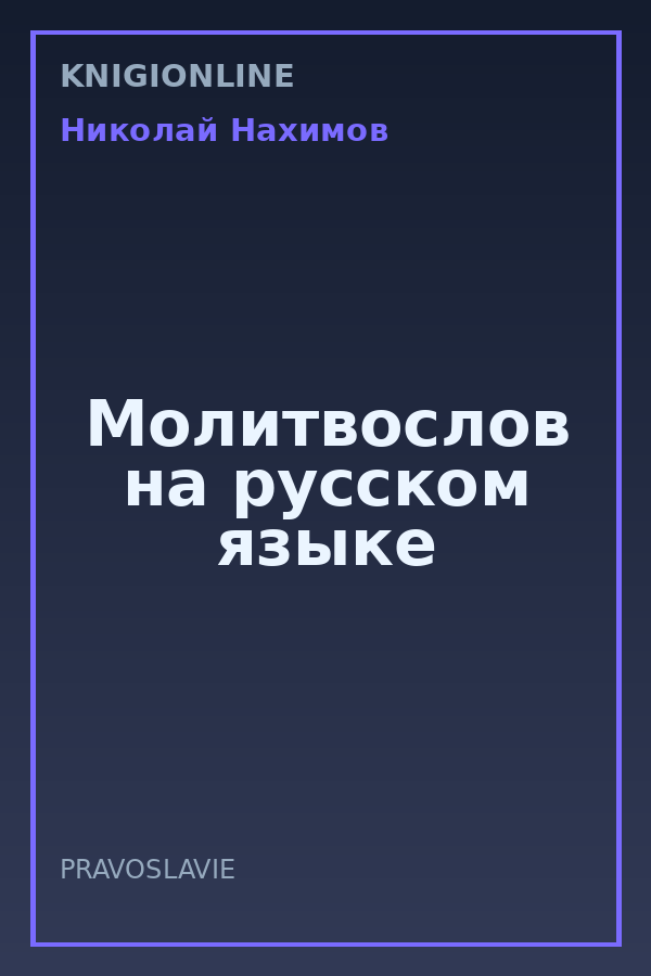 Обложка книги Молитвослов на русском языке