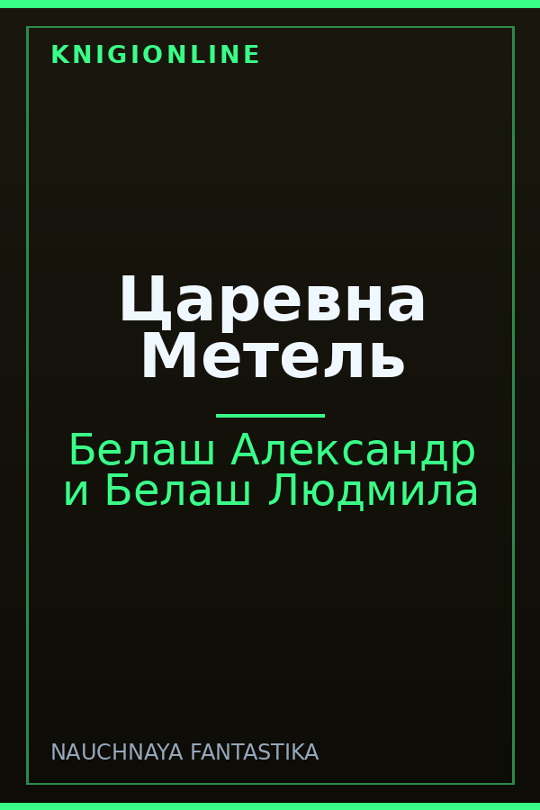 Обложка книги Царевна Метель
