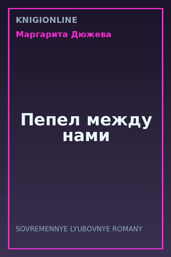 Обложка книги Пепел между нами