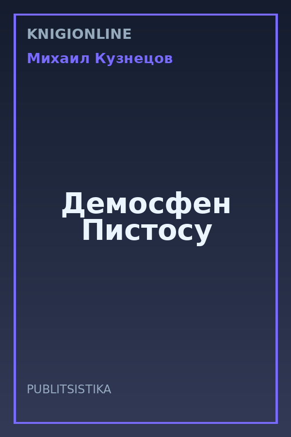 Обложка книги Демосфен Пистосу