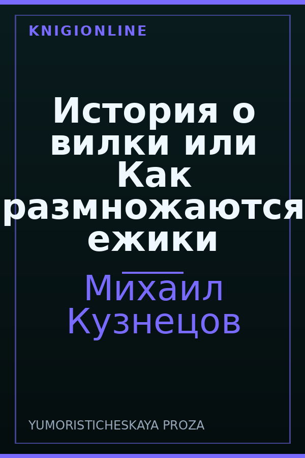 Обложка книги История о вилки или Как размножаются ежики