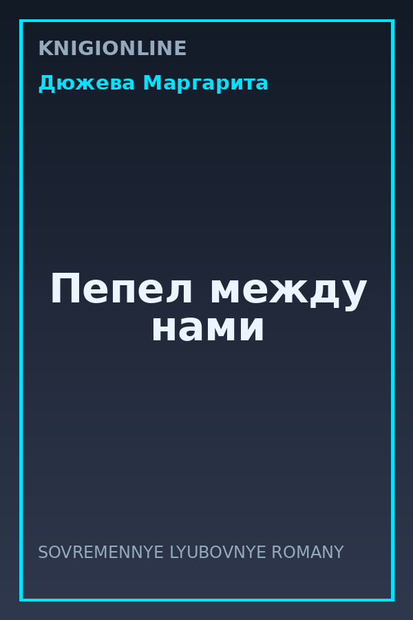 Обложка книги Пепел между нами