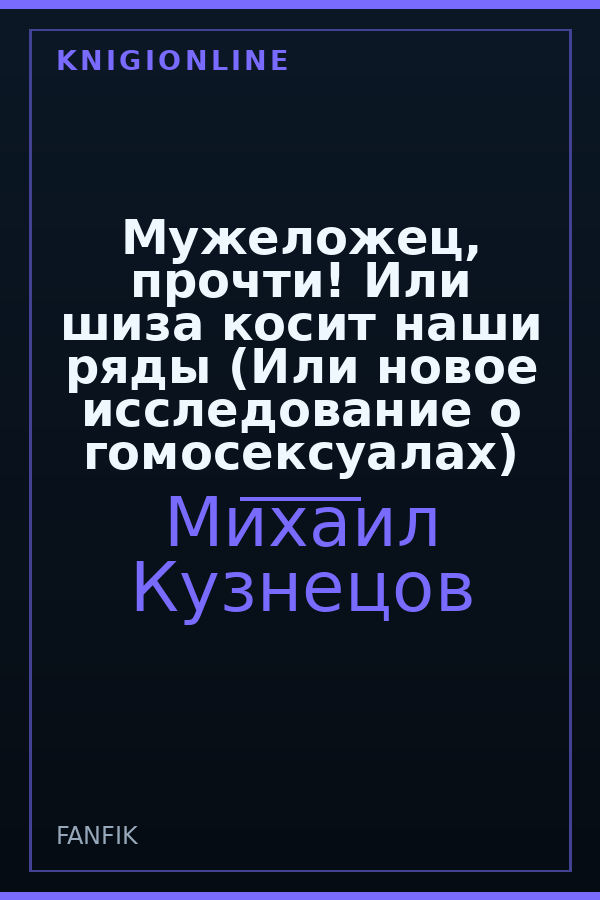 Обложка книги Мужеложец, прочти! Или шиза косит наши ряды (Или новое исследование о гомосексуалах)