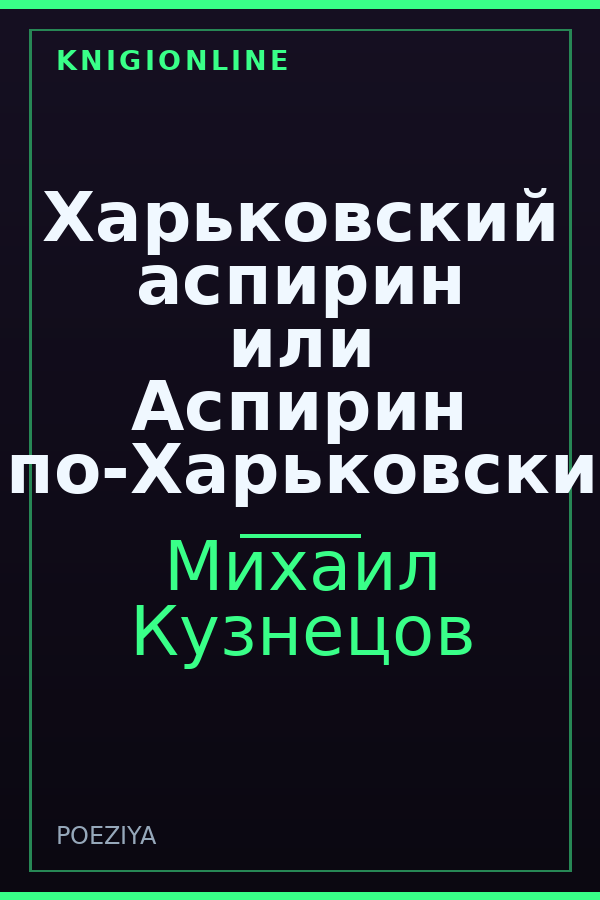 Обложка книги Харьковский аспирин или Аспирин по-Харьковски