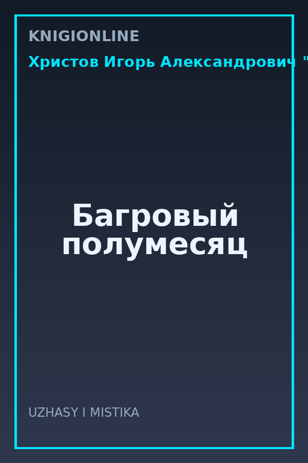 Обложка книги Багровый полумесяц