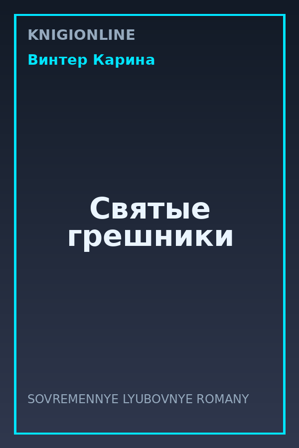 Обложка книги Святые грешники