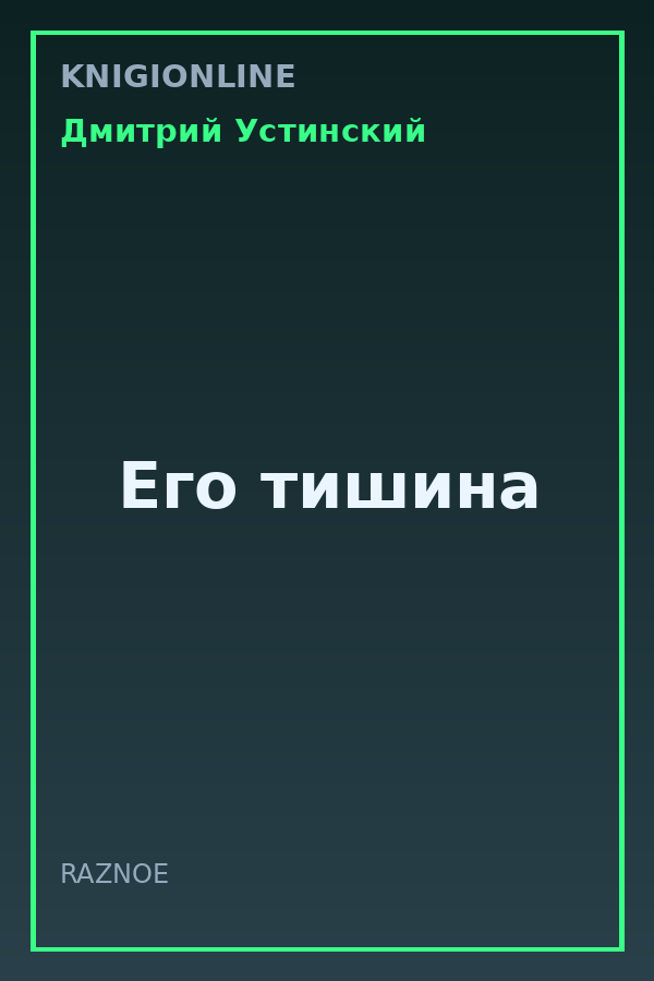Обложка книги Его тишина