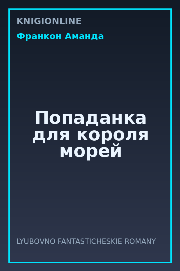 Обложка книги Попаданка для короля морей