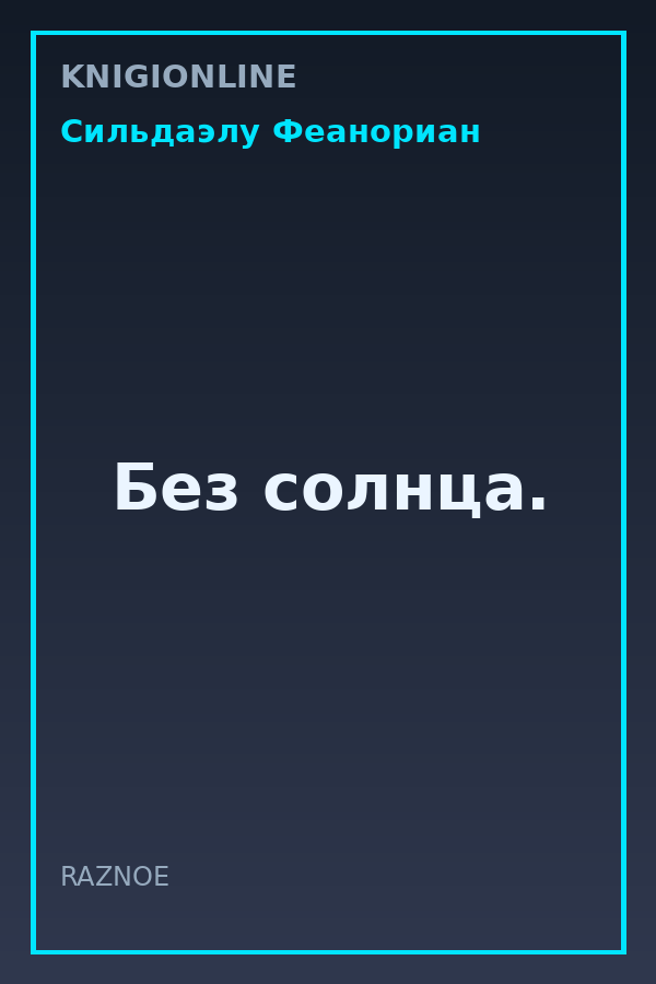 Обложка книги Без солнца.