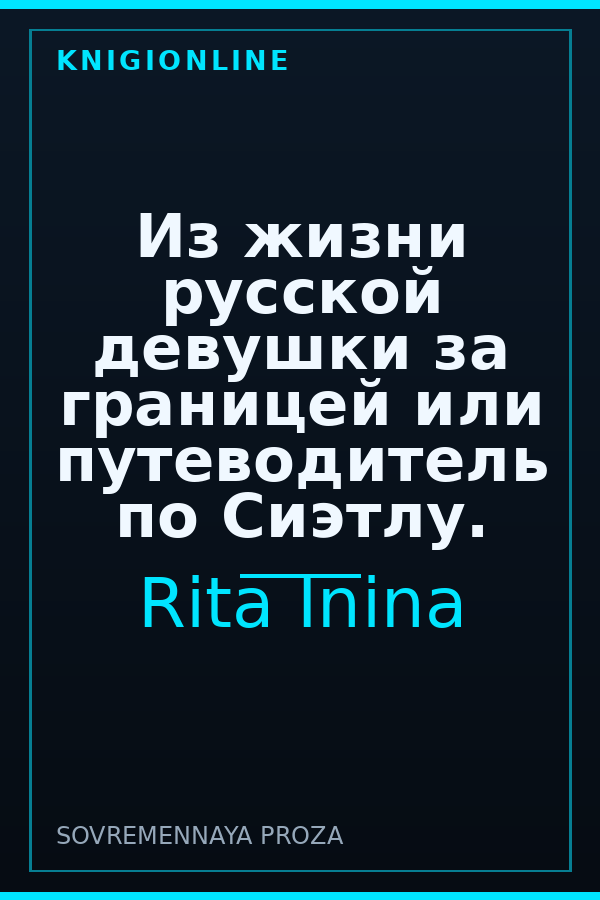 Обложка книги Из жизни русской девушки за границей или путеводитель по Сиэтлу.