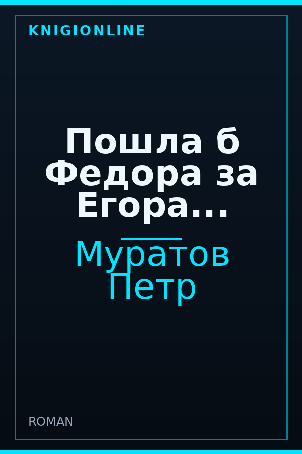 Обложка книги Пошла б Федора за Егора...