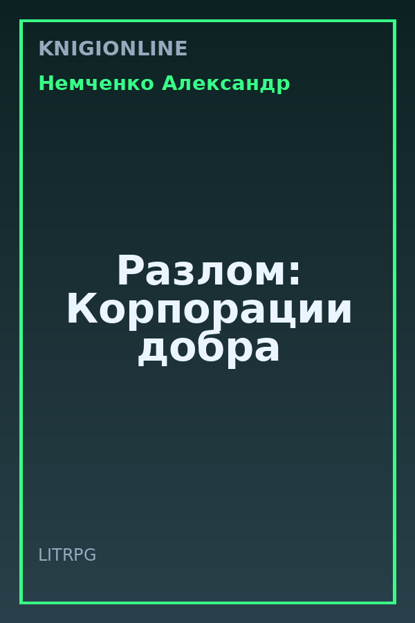 Обложка книги Разлом: Корпорации добра