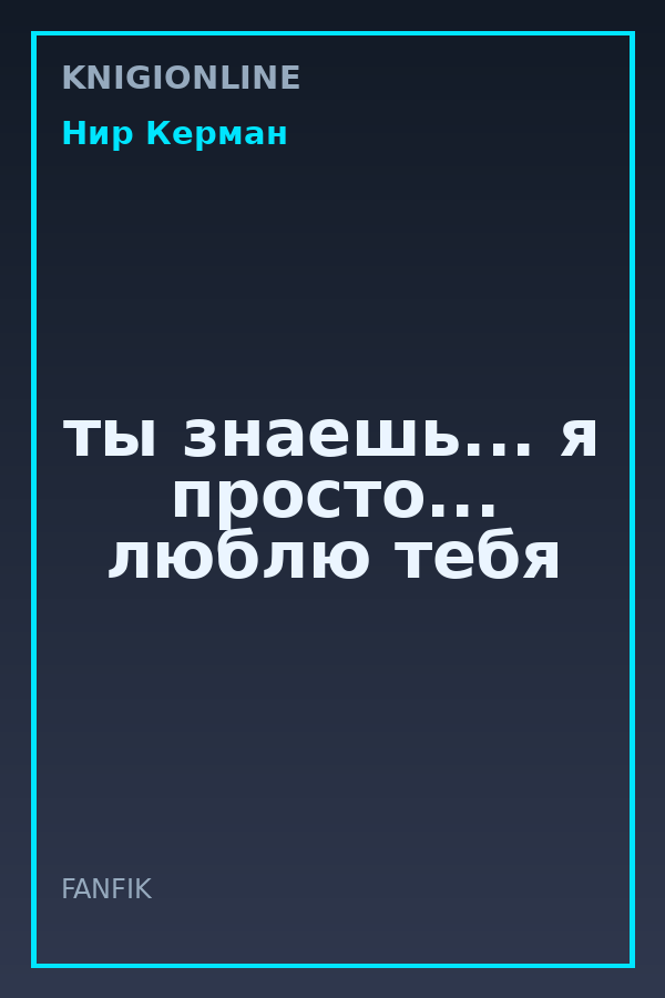 Обложка книги ты знаешь... я просто... люблю тебя