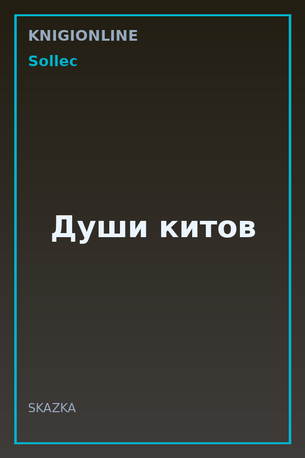 Обложка книги Души китов