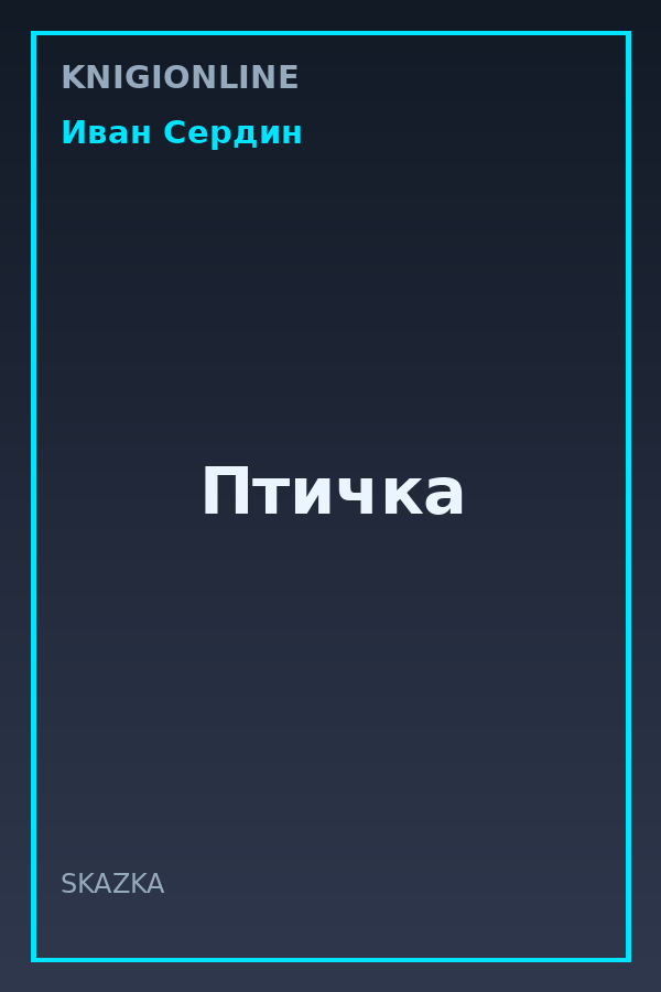 Обложка книги Птичка