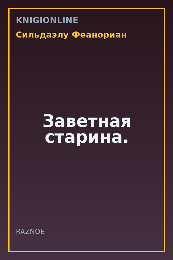 Обложка книги Заветная старина.