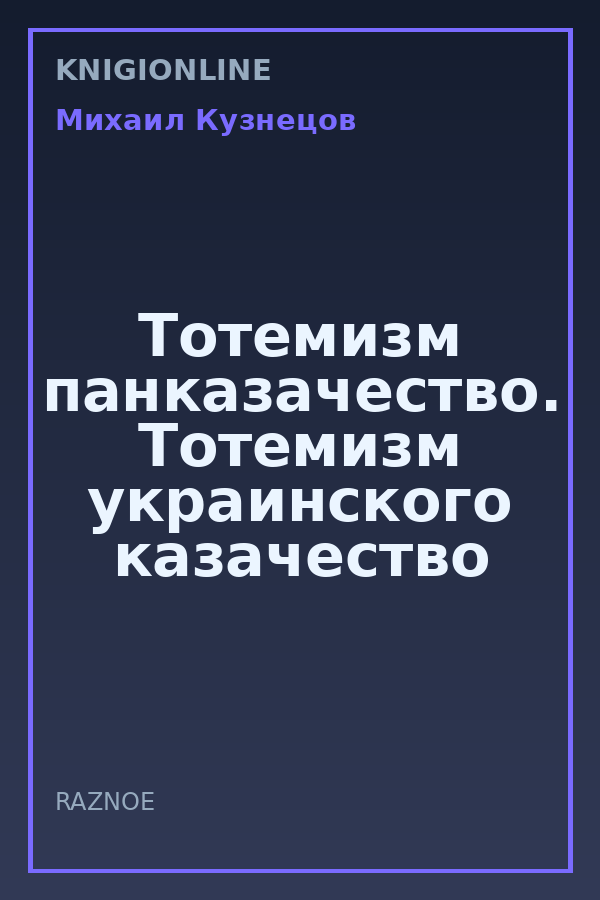 Обложка книги Тотемизм панказачество. Тотемизм украинского казачество