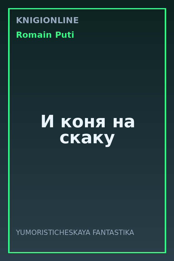 Обложка книги И коня на скаку
