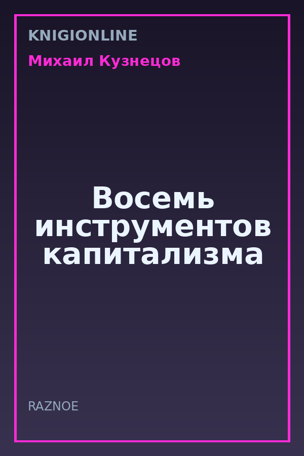 Обложка книги Восемь инструментов капитализма