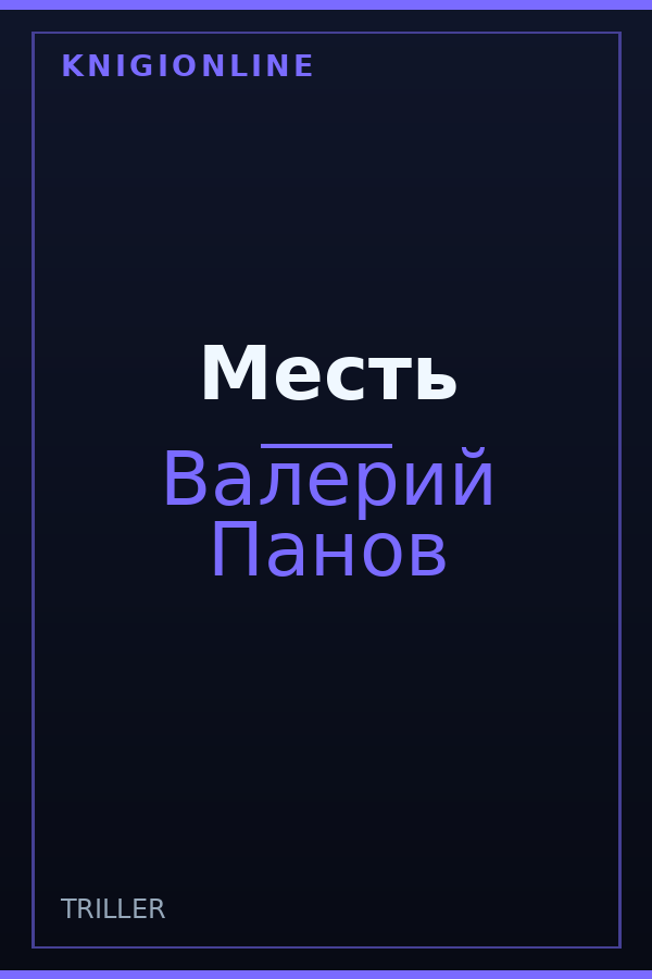 Обложка книги Месть