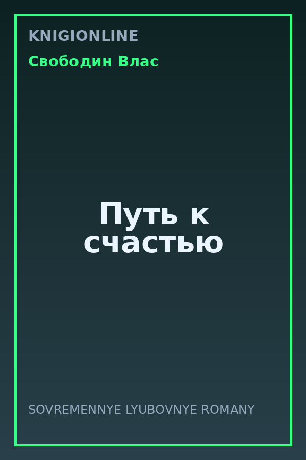 Обложка книги Путь к счастью