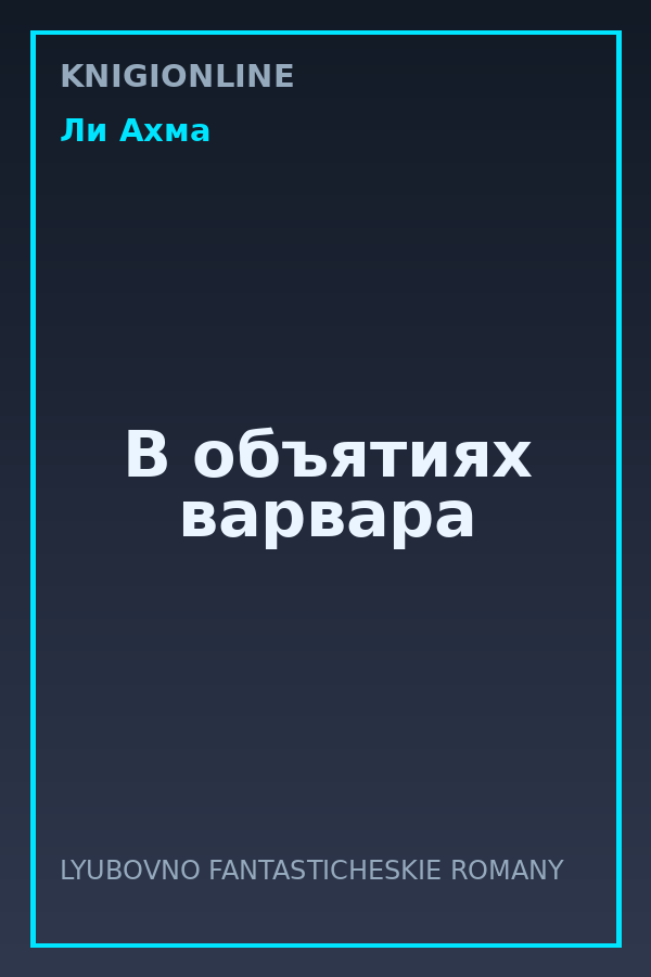 Обложка книги В объятиях варвара